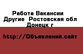 Работа Вакансии - Другие. Ростовская обл.,Донецк г.